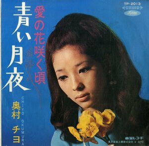 C00193876/EP/奥村チヨ「青い月夜 / 愛の花咲く頃 (1968年・TP-2013・筒美京平作編曲)」