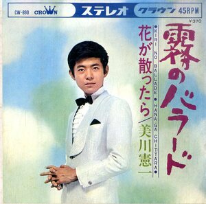 C00194007/EP/美川憲一「霧のバラード / 花が散ったら (1968年・CW-890)」