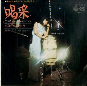 C00194005/EP/ちあきなおみ「喝采/最后の電話(1972年：P-183)」