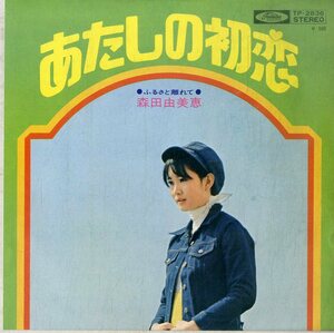 C00193531/EP/森田由美恵「あたしの初恋 / ふるさと離れて (1973年・TP-2836・森川範一作曲・森岡賢一郎編曲)」