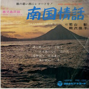 C00176744/EP/若山彰&能沢佳子/赤坂小梅「南国情話/鹿児島浜節(委託制作盤)」