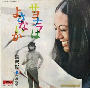 C00175465/EP/黒沢裕一「サヨナラはよさないか / 今君の愛 (1973年・DR-1745)」