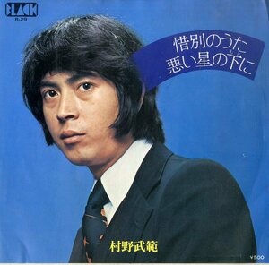 C00175459/EP/村野武範「惜別の歌 / 悪い星の下に (1973年・B-29・ブラックレコード)」