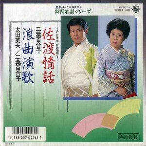 C00179537/EP/二葉百合子/太田英夫「佐渡情話/浪曲演歌」