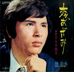 C00179971/EP/勝彩也「恋あざみ / 昨日・今日・明日 (1970年・US-692)」