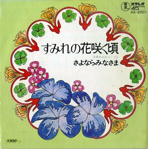 C00170408/EP/宝塚すみれコーラス(宝塚歌劇団)「すみれの花咲く頃/さよならみなさま」