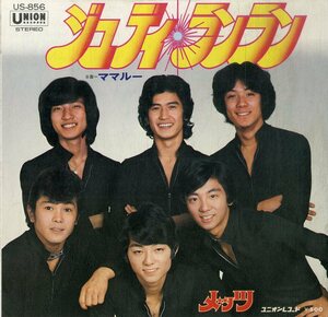 C00194508/EP/メッツ (METS・歴代ジャニーズ)「Judy Run Run / Mamalou (1976年・US-856・THE RUBETTES・PIERRE GROSCOLAS日本語カヴァー