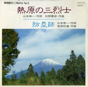 C00168427/EP/信濃合唱団/富士学生合唱団「熱原の三烈士/防塁跡」