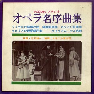 C00193048/ソノシート3枚組ブック/三石精一/ABC交響楽団「オペラ名序曲集」
