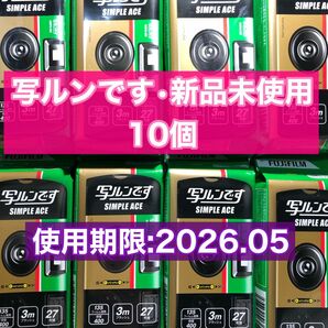 FUJIFILM　写ルンです　シンプルエース　レンズ付フィルム　カラープリント用　10個セット