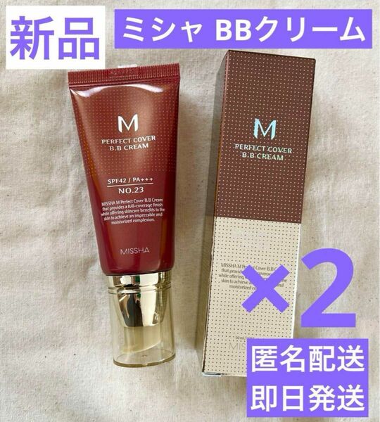 MISSHA ミシャ BBクリーム 23 ナチュラルベージュ 新品 2本セット