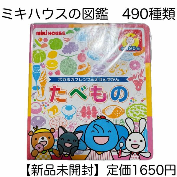 子ども 図鑑 食べ物 絵本 食育 ミキハウス 幼児 ずかん 新品