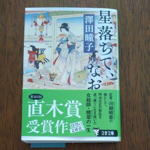 星落ちて、なお （文春文庫　さ７０－３） 澤田瞳子／著