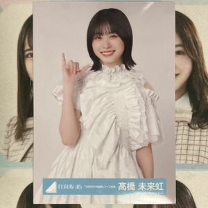 日向坂46 髙橋未来虹 生写真 ひな誕祭 ライブ