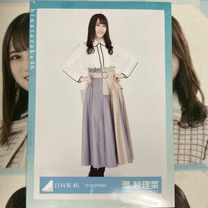 日向坂46 潮紗理菜 生写真 春私服 2019