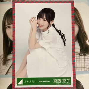 日向坂46 齊藤京子 生写真 あゆみ