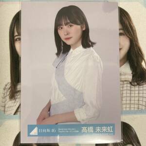 日向坂46 髙橋未来虹 生写真 ライブオープニング