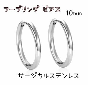 シルバー1ペア10mm【ステンレス フープ リング ピアス 】メンズ レディース