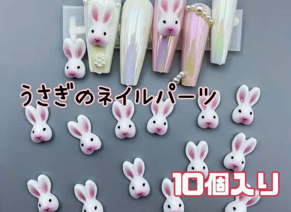 【うさぎのネイルパーツ10個入】デコパーツ 量産 サブカル 韓国 バンギャY2K