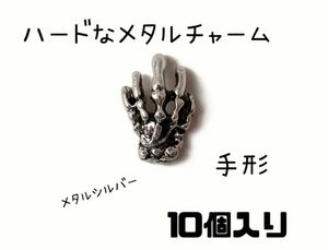 【手形手型メタルシルバーネイルパーツ10個入】ハード ロック 地雷系　メタル