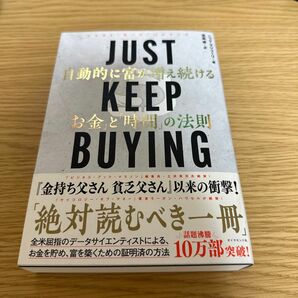 ＪＵＳＴ　ＫＥＥＰ　ＢＵＹＩＮＧ　自動的に富が増え続ける「お金」と「時間」の法則 ニック・マジューリ／著　児島修／訳