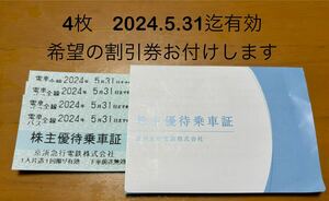 京急京浜急行電鉄株主優待乗車証4枚2024.5.31まで