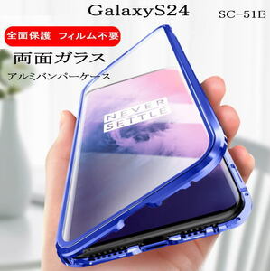 Galaxy S24　アルミバンパーケース　360両面磁気吸着　SC-51E