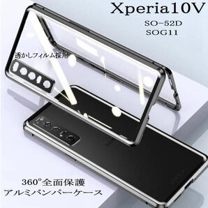 Xperia10V　 アルミバンパーケース　360両面磁気吸着　SO-52D/SOG11 