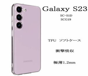 GalaxyS23 　TPUクリアケース　SC-51D 　SCG19