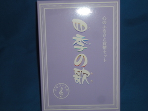 「心のふるさと貨幣セット　四季の歌」　平成24年　2012貨幣セット オルゴール付　未使用
