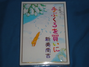 「手ぶくろを買いに　新美南吉」　平成25年　2013貨幣セット 　未使用