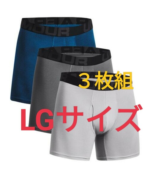 LGサイズ 即決！送料無料！【３枚組】UNDER ARMOUR アンダーアーマー ボクサーブリーフ　ボクサーパンツ パンツ Lサイズ