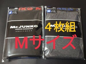 Mサイズ！送料無料！即決！Mr.JUNKO JUNKO　KOSHINO ボクサーブリーフ ボクサーパンツ 【4枚組 】前開き メンズ紳士 インナー肌着下着 