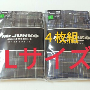 Lサイズ！送料無料！即決！Mr.JUNKO JUNKO　KOSHINO トランクスパンツ【4枚組 】前開き メンズ紳士 インナー肌着下着 トランクス 綿100：%