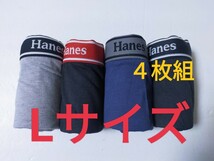 Lサイズ★送料無料！②②即決！前閉じ Hanes ヘインズ ボクサーパンツ ボクサーブリーフ 4枚セット L=84～94cm パンツ まとめ売り_画像1