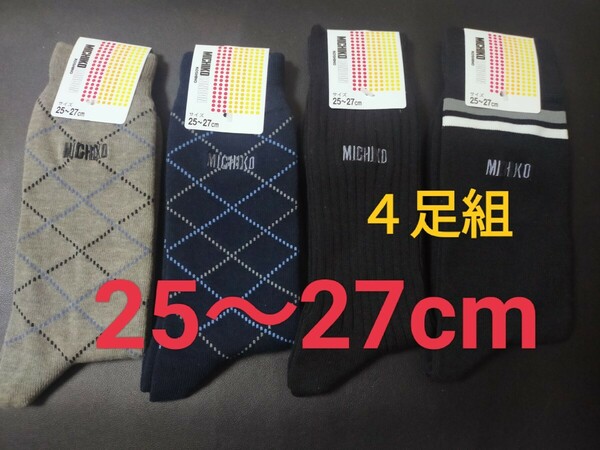 25cm～27cm③⑤送料無料！即決！ミチコロンドン 4足組★紳士用 男性用 大人用 紳士ソックス 靴下 柄付き靴下 ビジネスソックス グンゼ