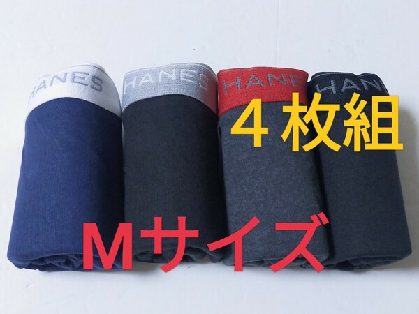 Mサイズ！送料無料！①③即決！前開き Hanes ヘインズ ボクサーパンツ ボクサーブリーフ 4枚セット M=76～84cm パンツ まとめ売り 