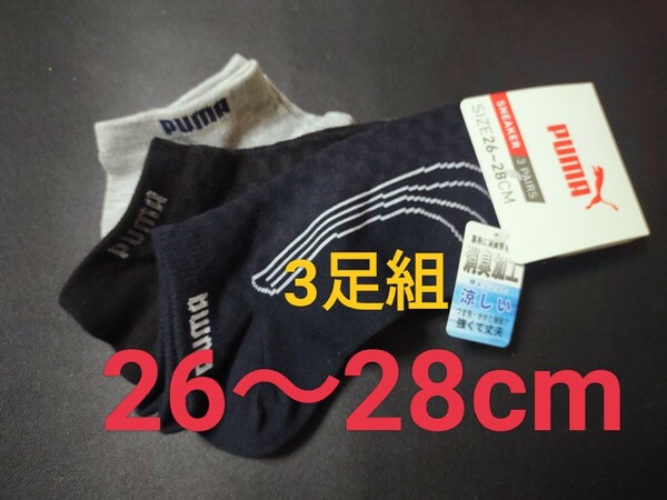 26cm～28cm 送料無料！PUMA プーマ 【甲メッシュ！消臭加工】3足組 男性用 大人用 靴下 ソックス スニーカーソックス カジュアル メンズ