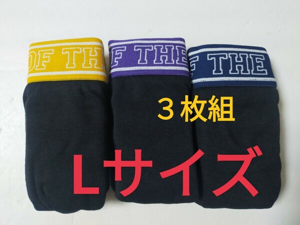 Lサイズ！送料無料 即決！FRUIT OF THE LOOM ボクサーパンツ『3枚組』ボクサーブリーフ L=84～94cm パンツ 下着 