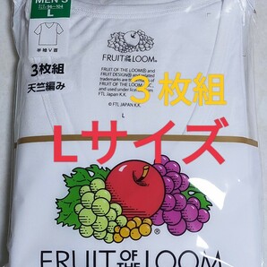 Lサイズ 即決！送料無料！3枚組 インナー Tシャツ FRUIT OF THE LOOM フルーツ オブ ザルーム 肌着 下着 紳士 ビジネスシャツ Vネック