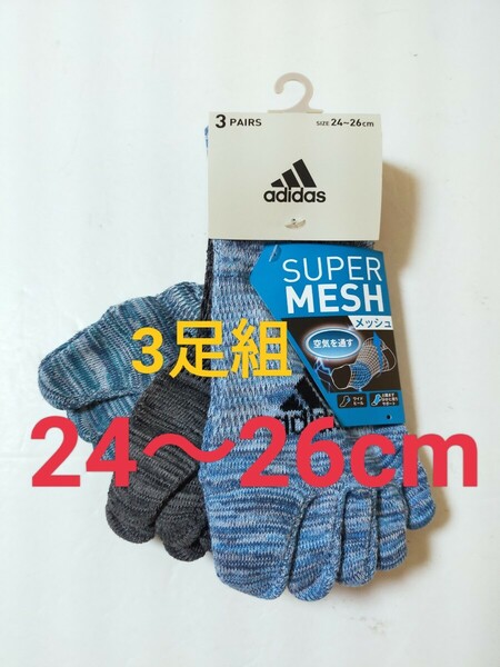 24～26cm 送料無料 3足組【adidas】アディダス【 メッシュ素材】五本指ソックス メンズ 男性用 大人用 靴下 5本指ソックス 紳士用 　