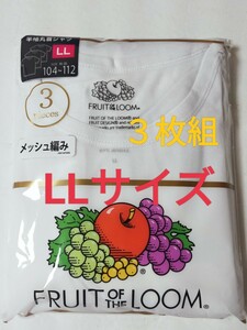 LLサイズ 送料無料！3枚組 インナー Tシャツ FRUIT OF THE LOOM フルーツ オブ ザルーム 肌着 下着 紳士 ビジネスシャツ メッシュ編み 丸襟