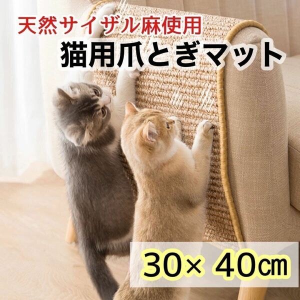 【お得な2枚セット】猫用 爪とぎマット　つめとぎ 　40×30cm ストレス解消 サイザル麻　 爪研ぎ ペット 猫