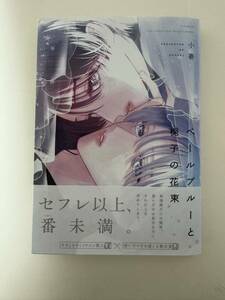 BLコミック 小嵜著『ベールブルーと梔子の花束』1冊を送料無料でお届けします!!