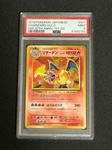 全面ホロ PSA9 鑑定品 ポケモンカード 2016年 リザードン R CP6 011/087 20th Anniversary