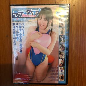 アイドルDVD たっぷり ラブスク水moecco