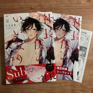 ＊2022.9 初版【社長は僕のいいなりです/ことぶき】アニメイト限定特典 4Pリーフレット 応援書店 漫画ペーパー BLコミック