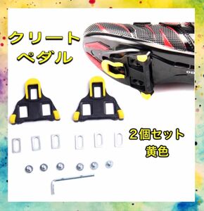 クリート ペダル　ロードバイク 2枚セット 黄色 クリート シマノ 自転車