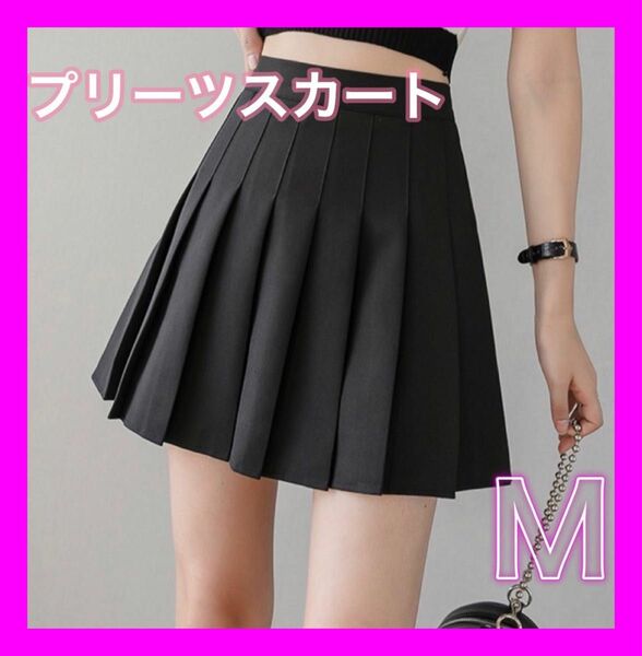 【大人気！】ブラック　Mサイズ　プリーツ　スカート　ハイウエスト　韓国　無地 ミニスカート プリーツスカート 黒