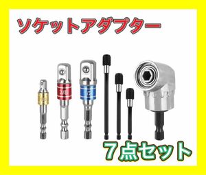 ソケットアダプター 7点 セット　変換アダプタ インパクト ドライバー ソケットアダプター インパクト 工具 DIY